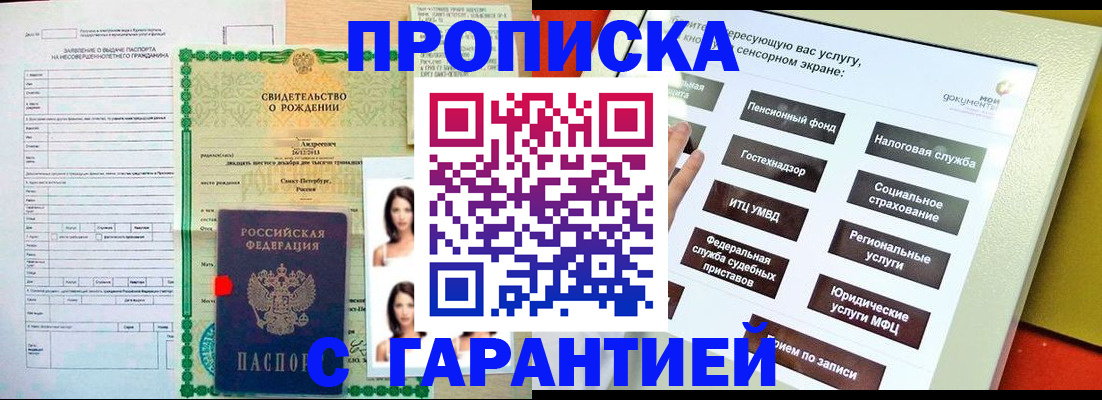 прописка гарантия в Геленджике